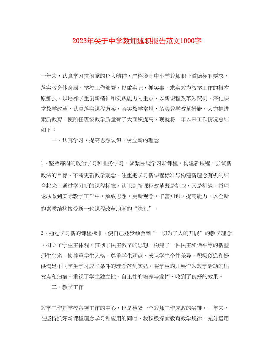 2023年关于中学教师述职报告范文1000字.docx_第1页