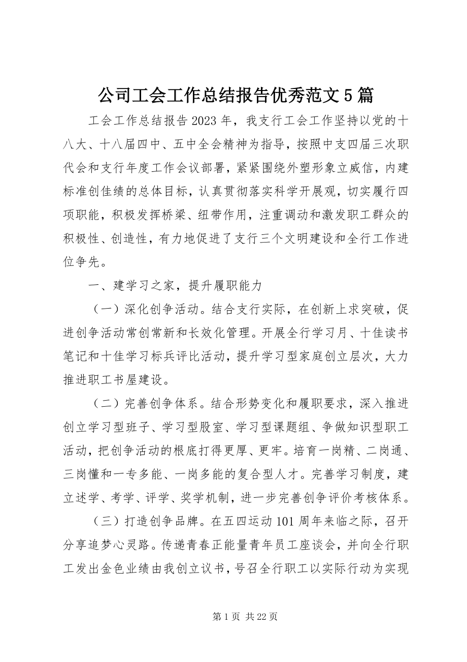 2023年公司工会工作总结报告优秀5篇.docx_第1页