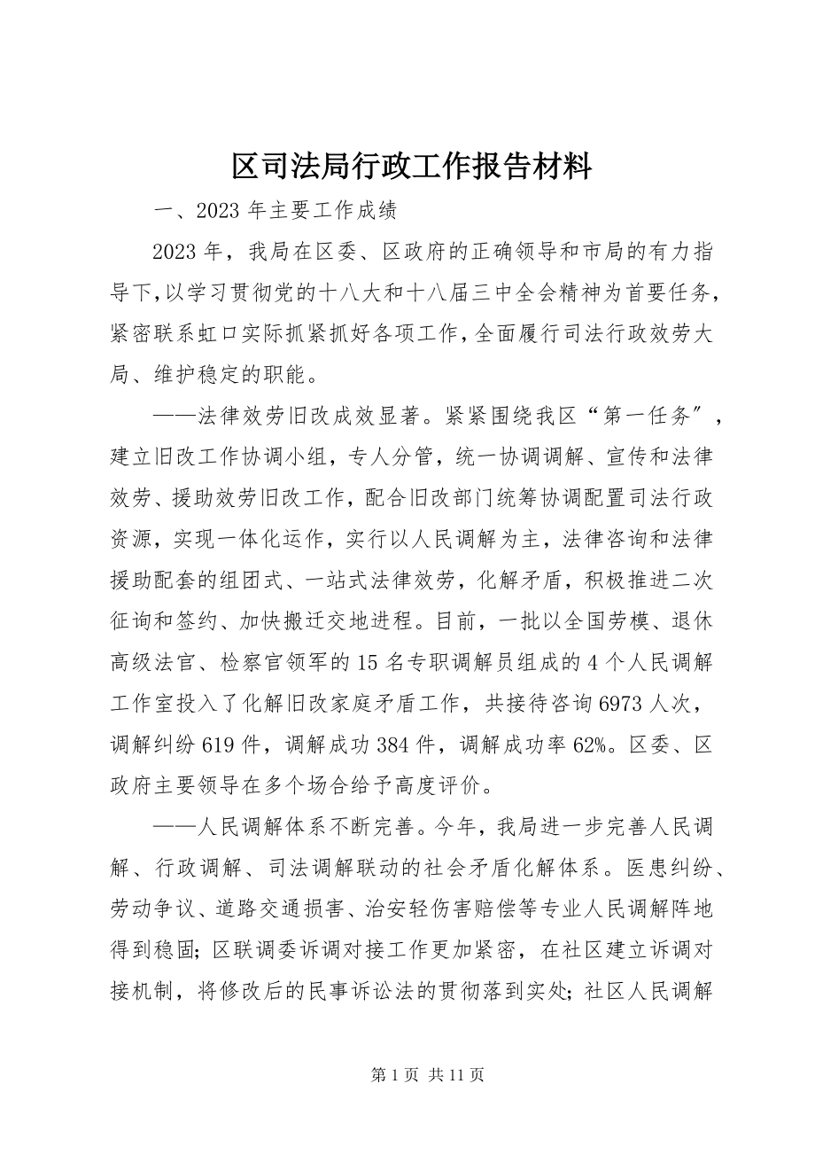 2023年区司法局行政工作报告材料.docx_第1页