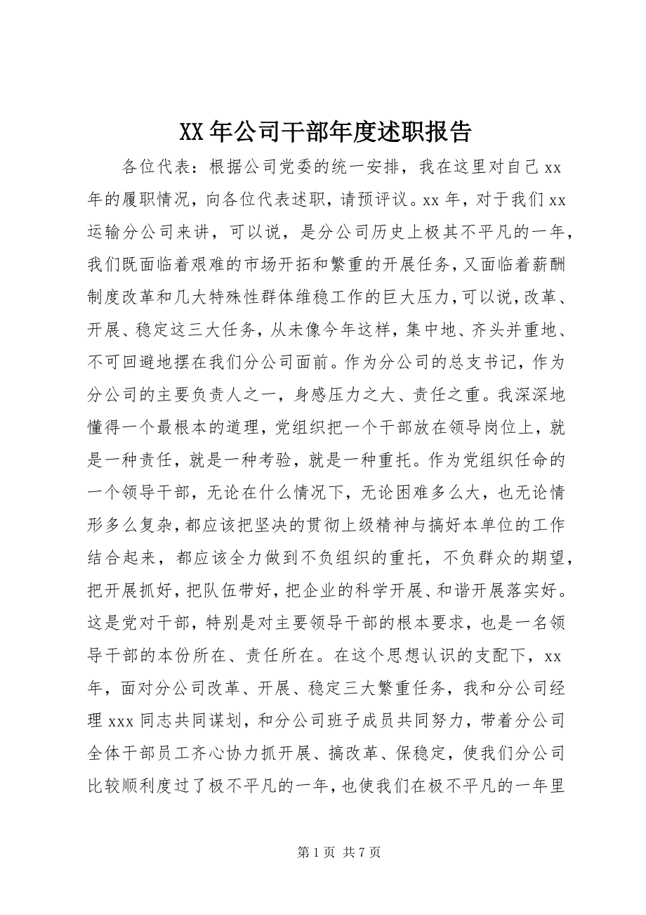 2023年公司干部度述职报告.docx_第1页