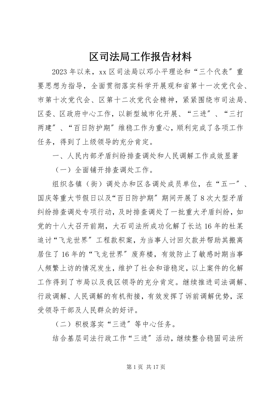 2023年区司法局工作报告材料.docx_第1页