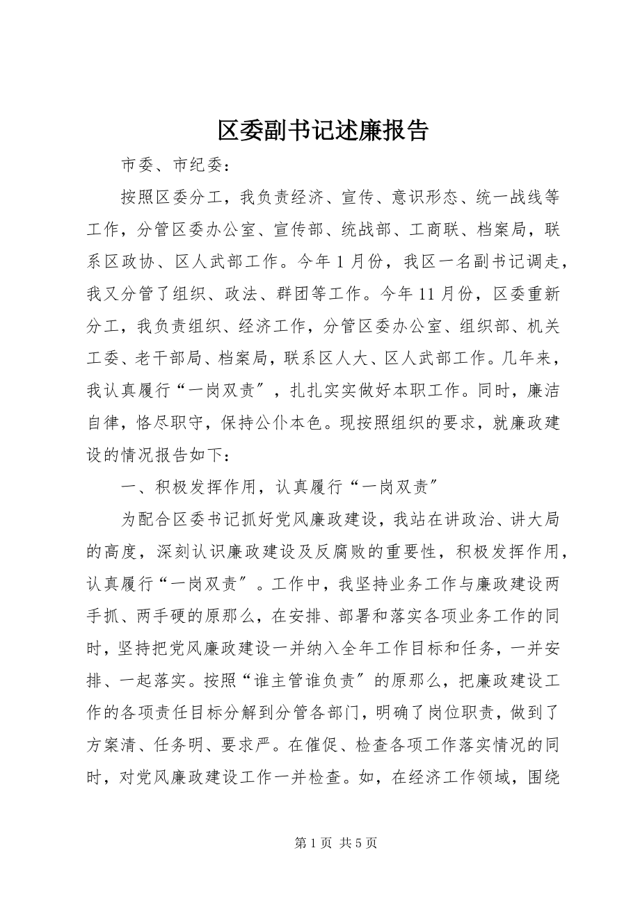 2023年区委副书记述廉报告.docx_第1页