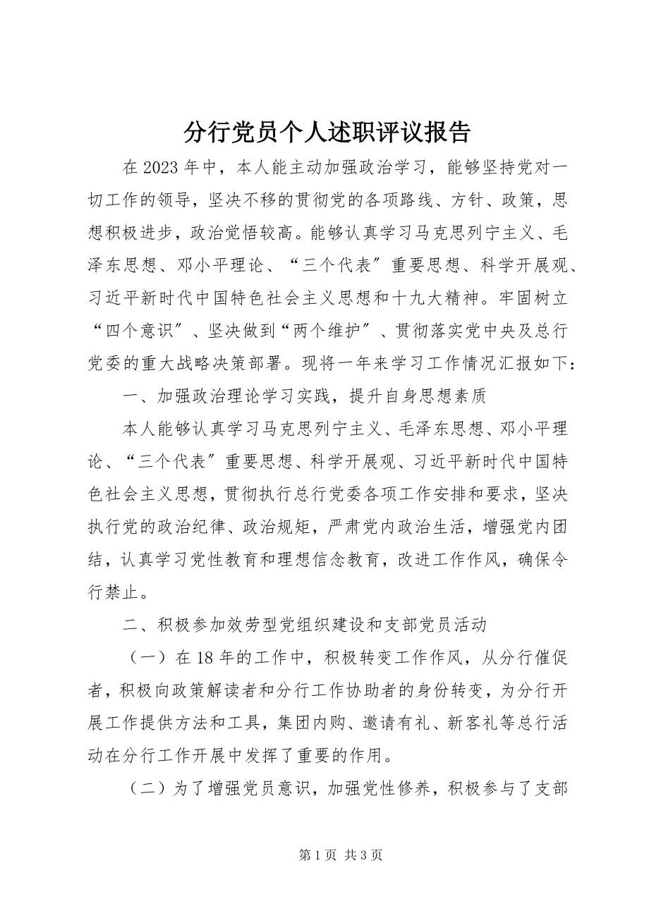 2023年分行党员个人述职评议报告.docx_第1页