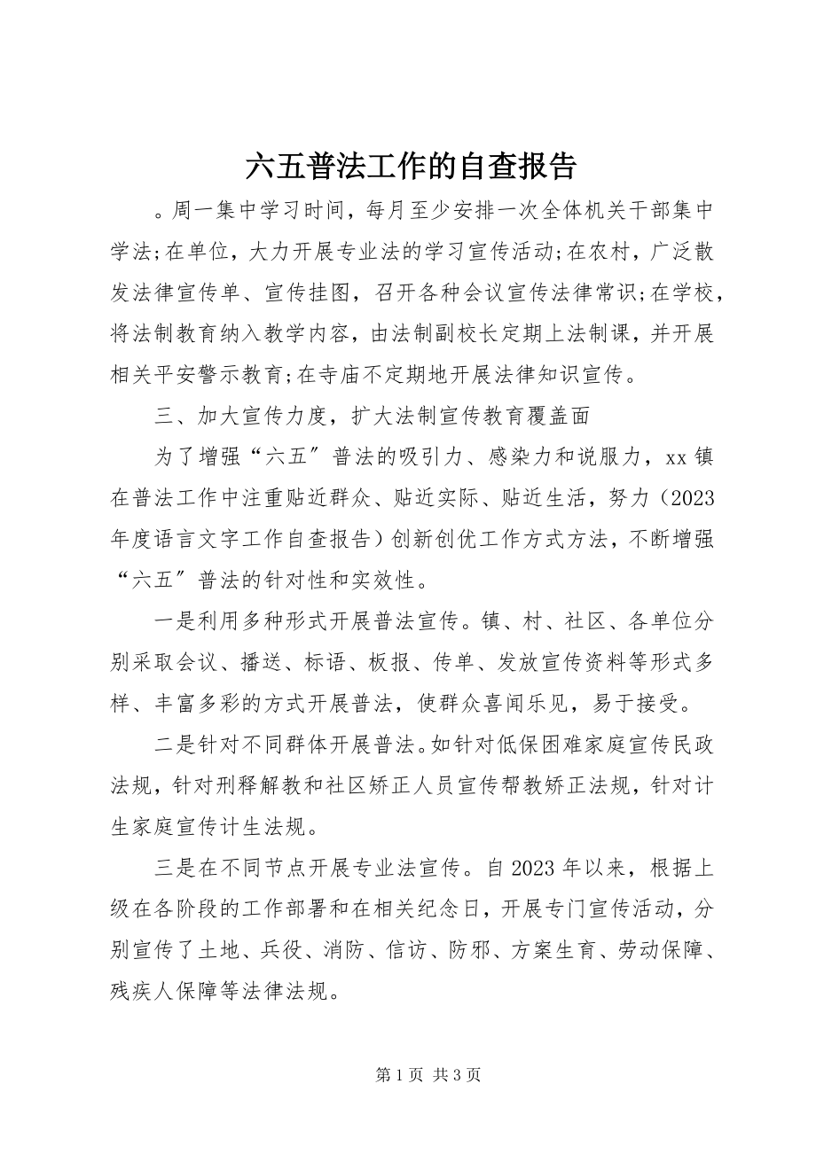 2023年六五普法工作的自查报告.docx_第1页