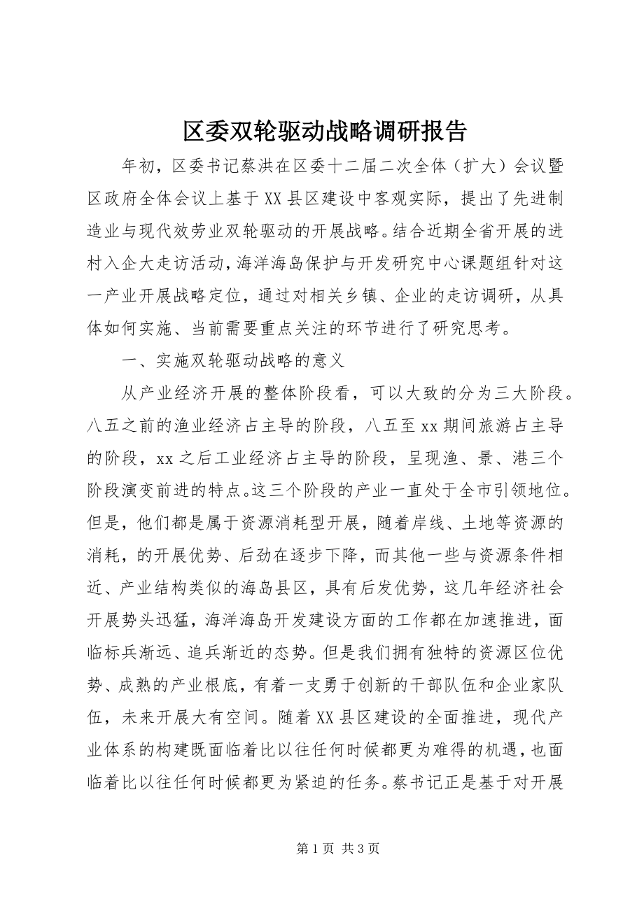 2023年区委双轮驱动战略调研报告.docx_第1页