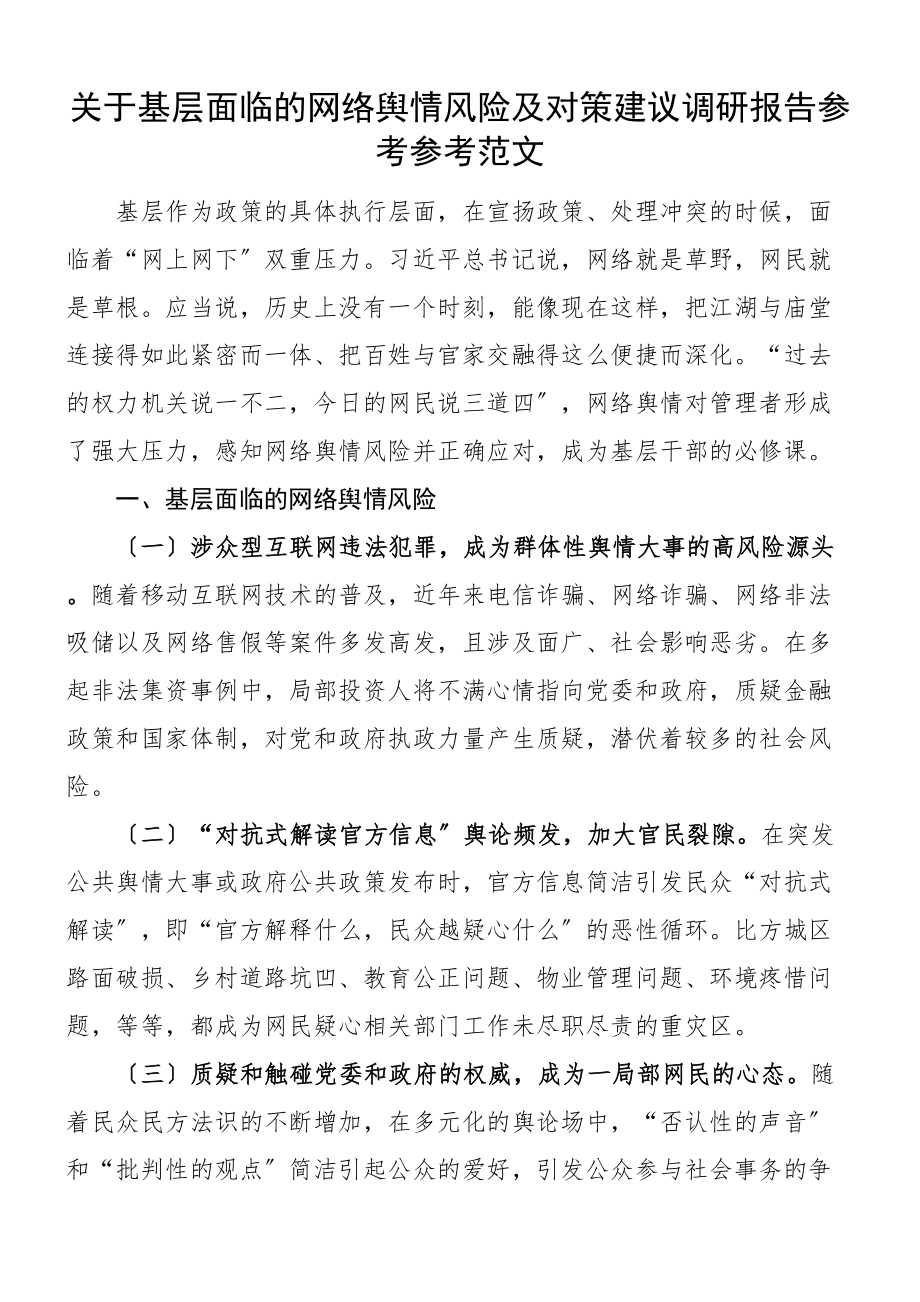 2023年关于基层面临的网络舆情风险及对策建议调研报告.doc_第1页