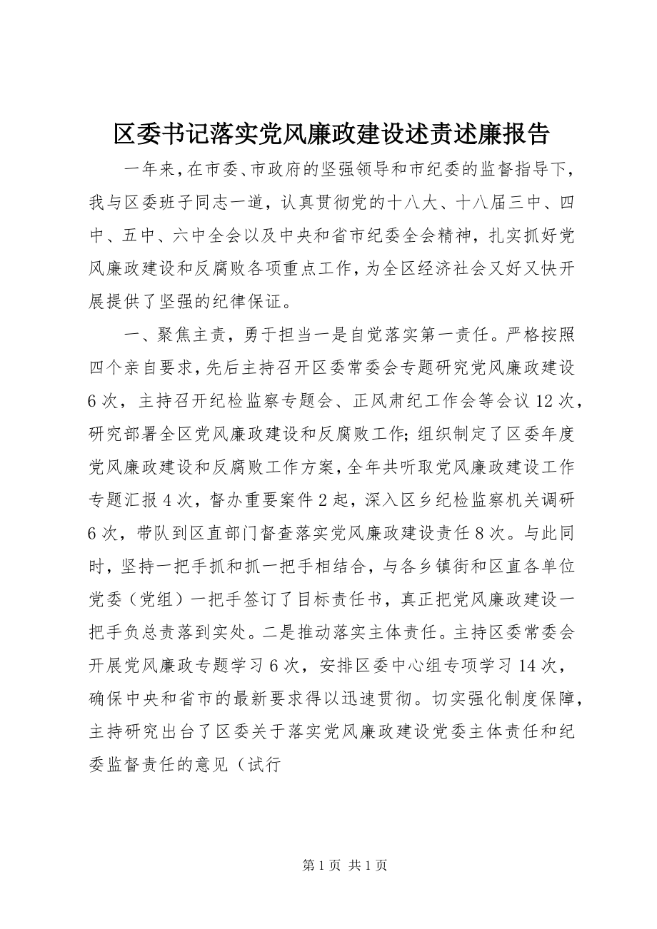 2023年区委书记落实党风廉政建设述责述廉报告.docx_第1页