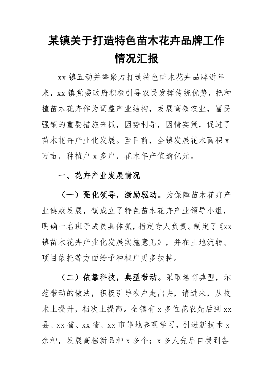 某镇关于打造特色苗木花卉品牌工作情况汇报 .docx_第1页