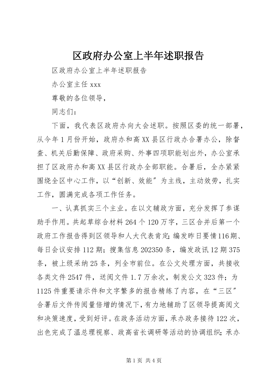 2023年区政府办公室上半年述职报告.docx_第1页