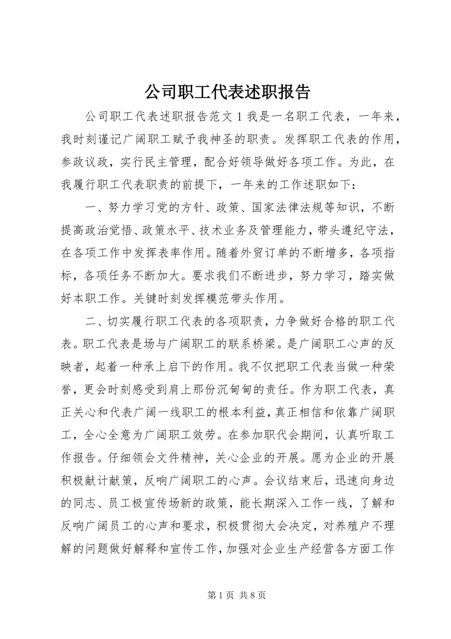 2023年公司职工代表述职报告.docx_第1页