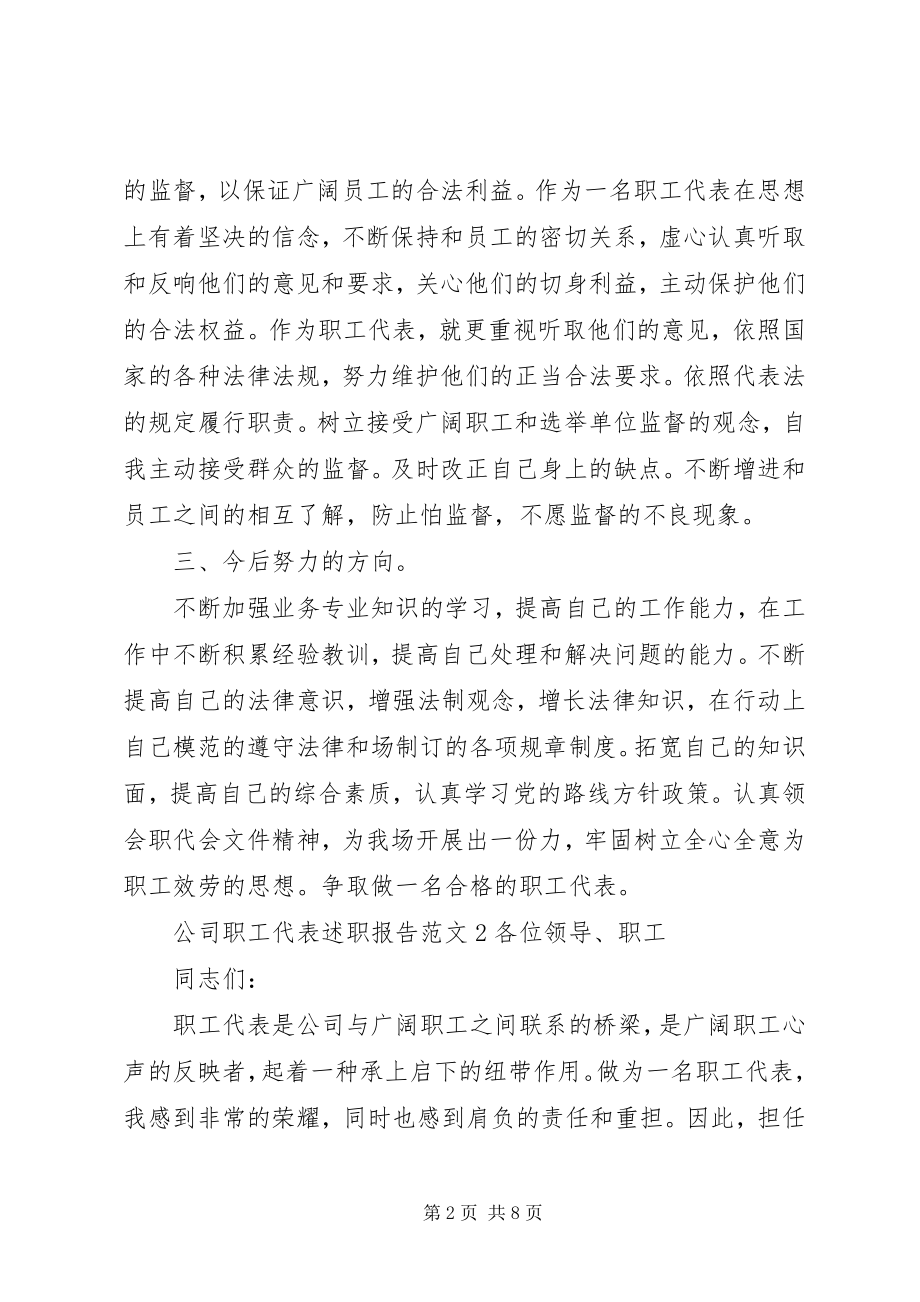 2023年公司职工代表述职报告.docx_第2页