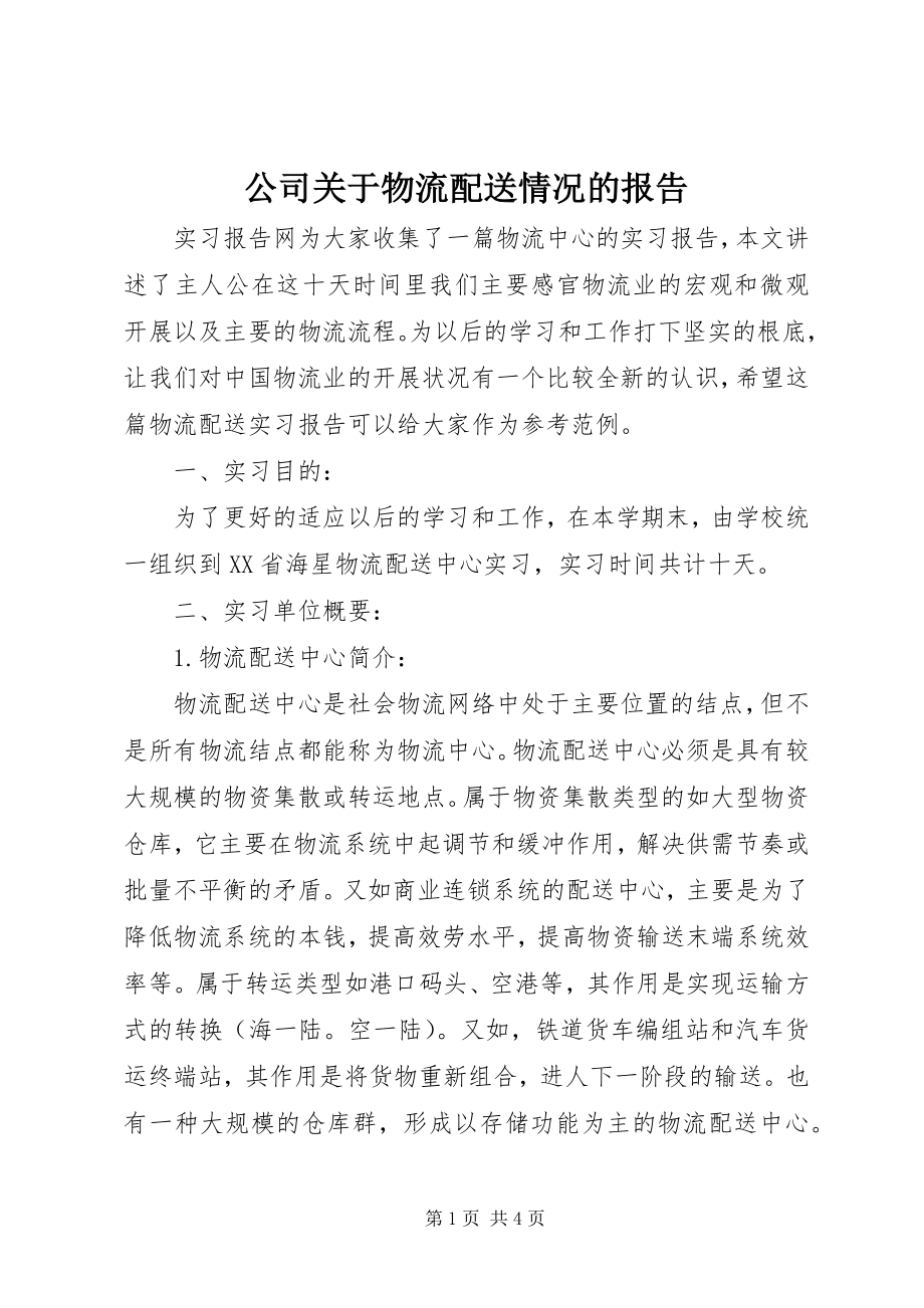 2023年公司物流配送情况的报告.docx_第1页