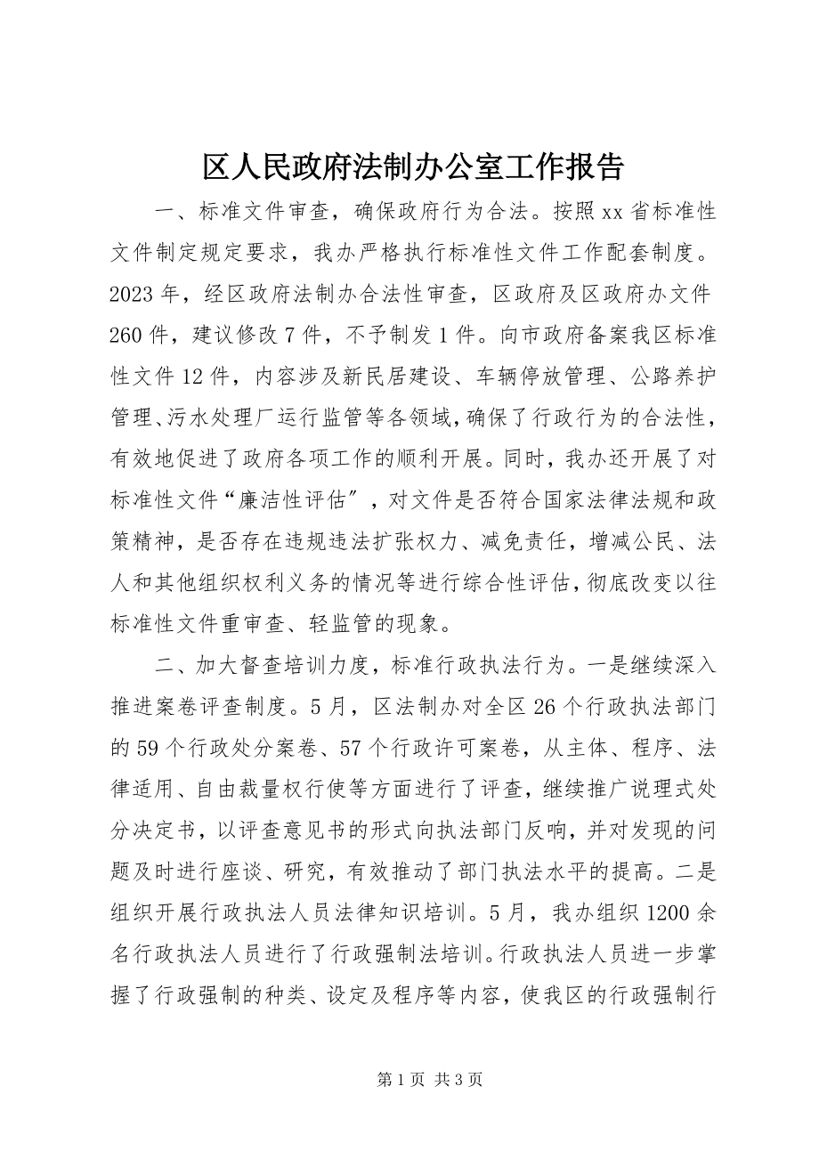 2023年区人民政府法制办公室工作报告.docx_第1页