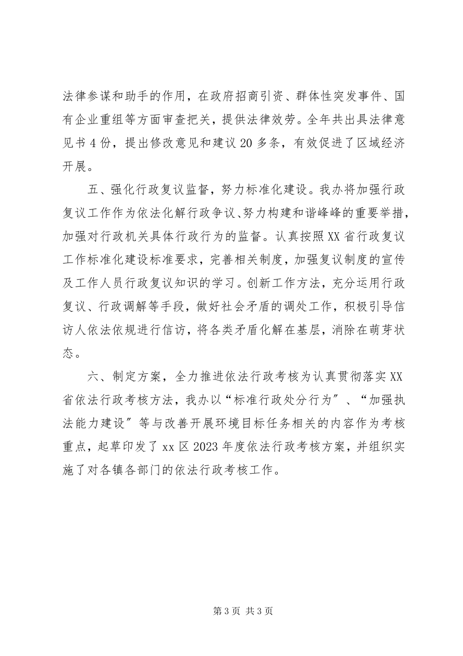 2023年区人民政府法制办公室工作报告.docx_第3页