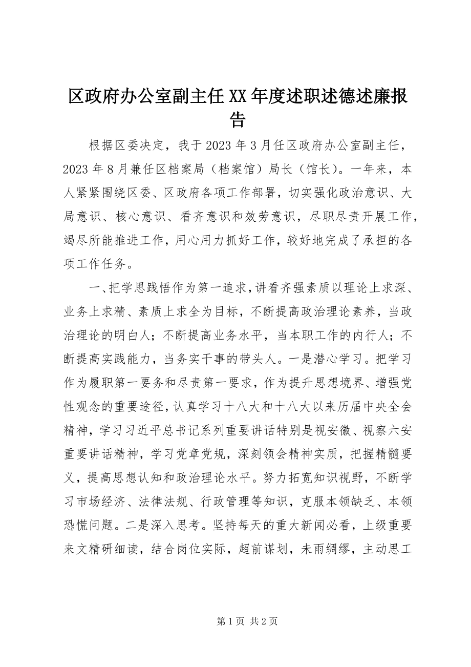 2023年区政府办公室副主任度述职述德述廉报告.docx_第1页