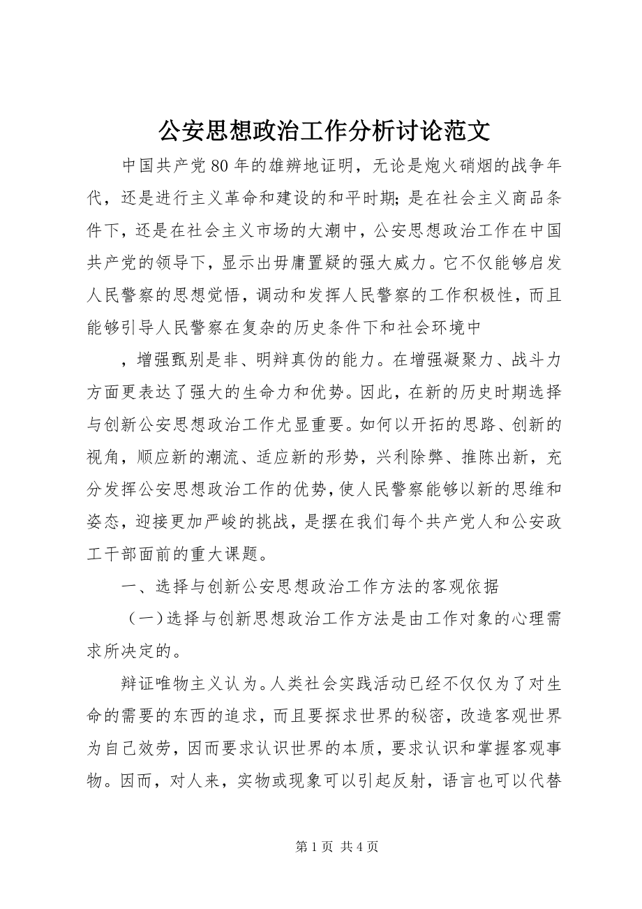 2023年公安思想政治工作分析讨论.docx_第1页