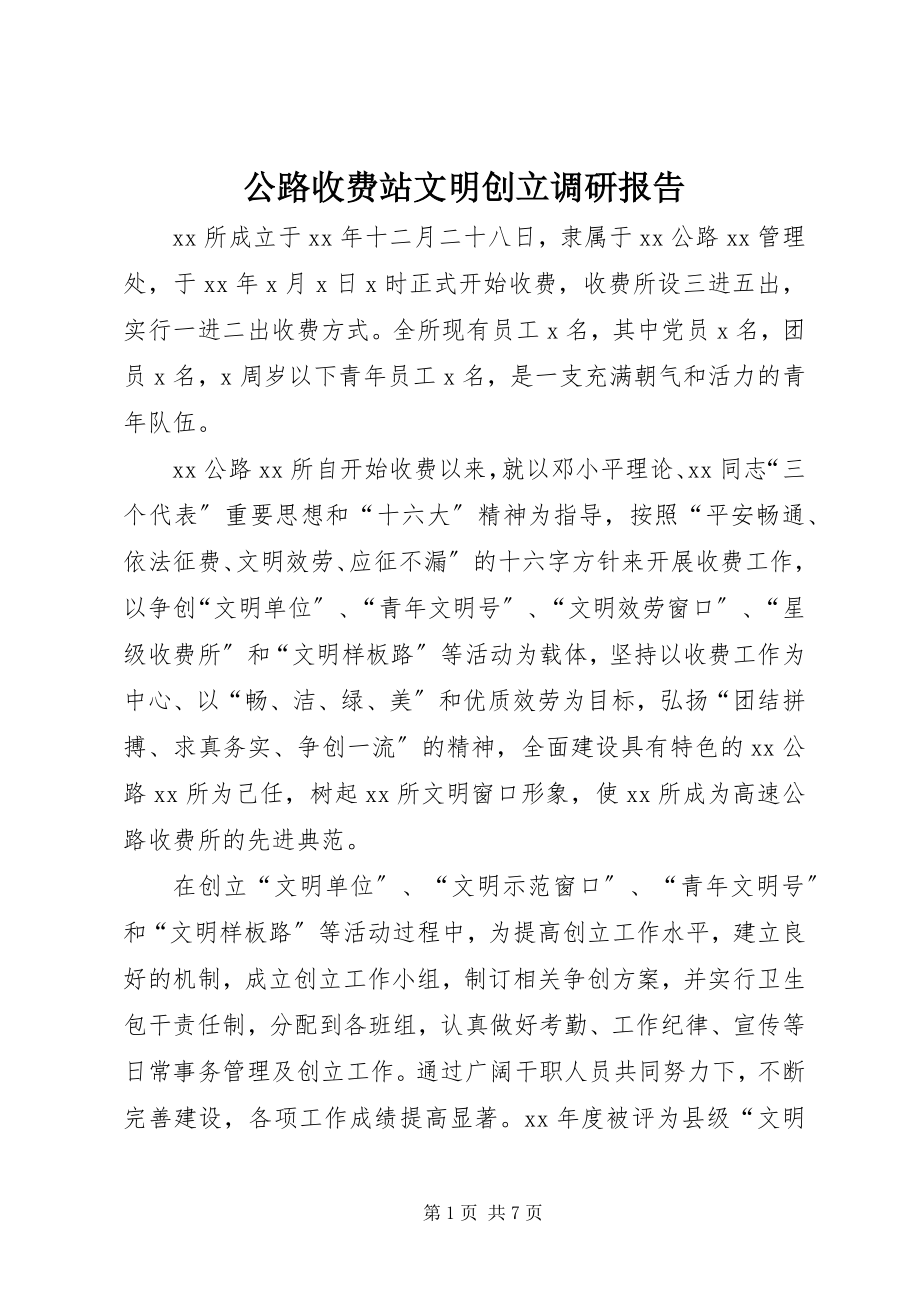 2023年公路收费站文明创建调研报告.docx_第1页