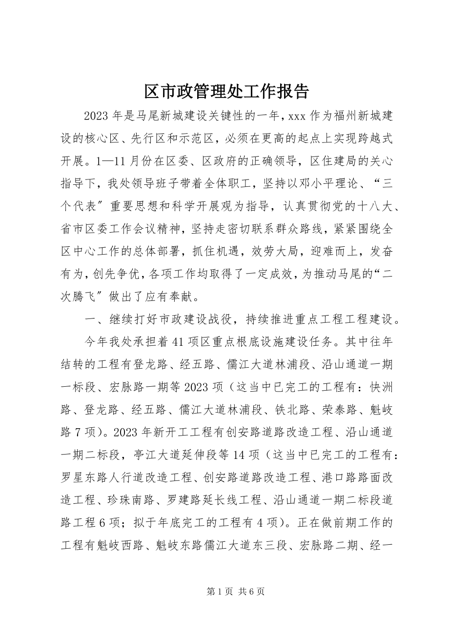 2023年区市政管理处工作报告.docx_第1页