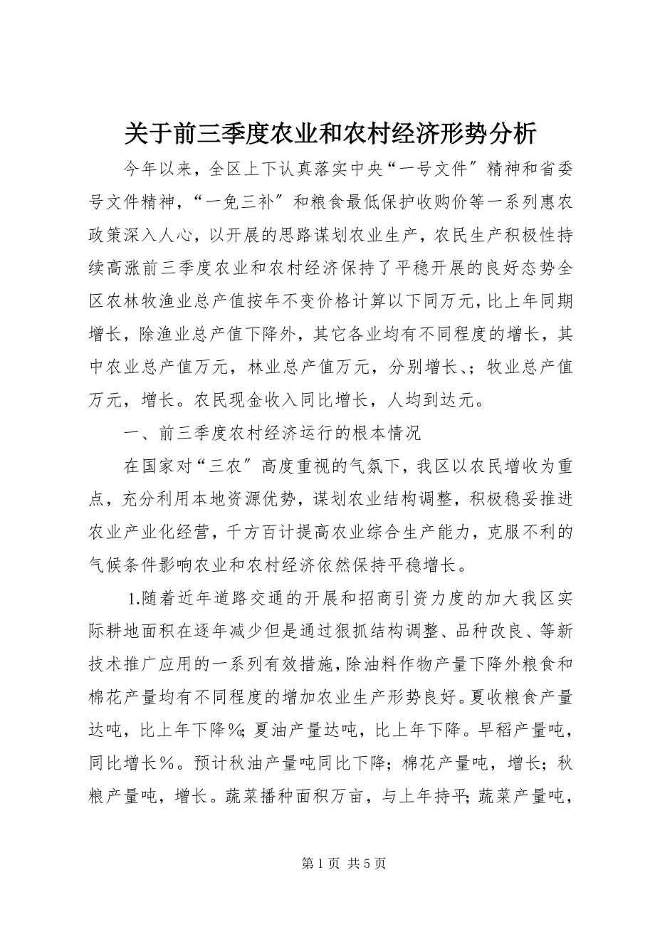 2023年前三季度农业和农村经济形势分析.docx_第1页