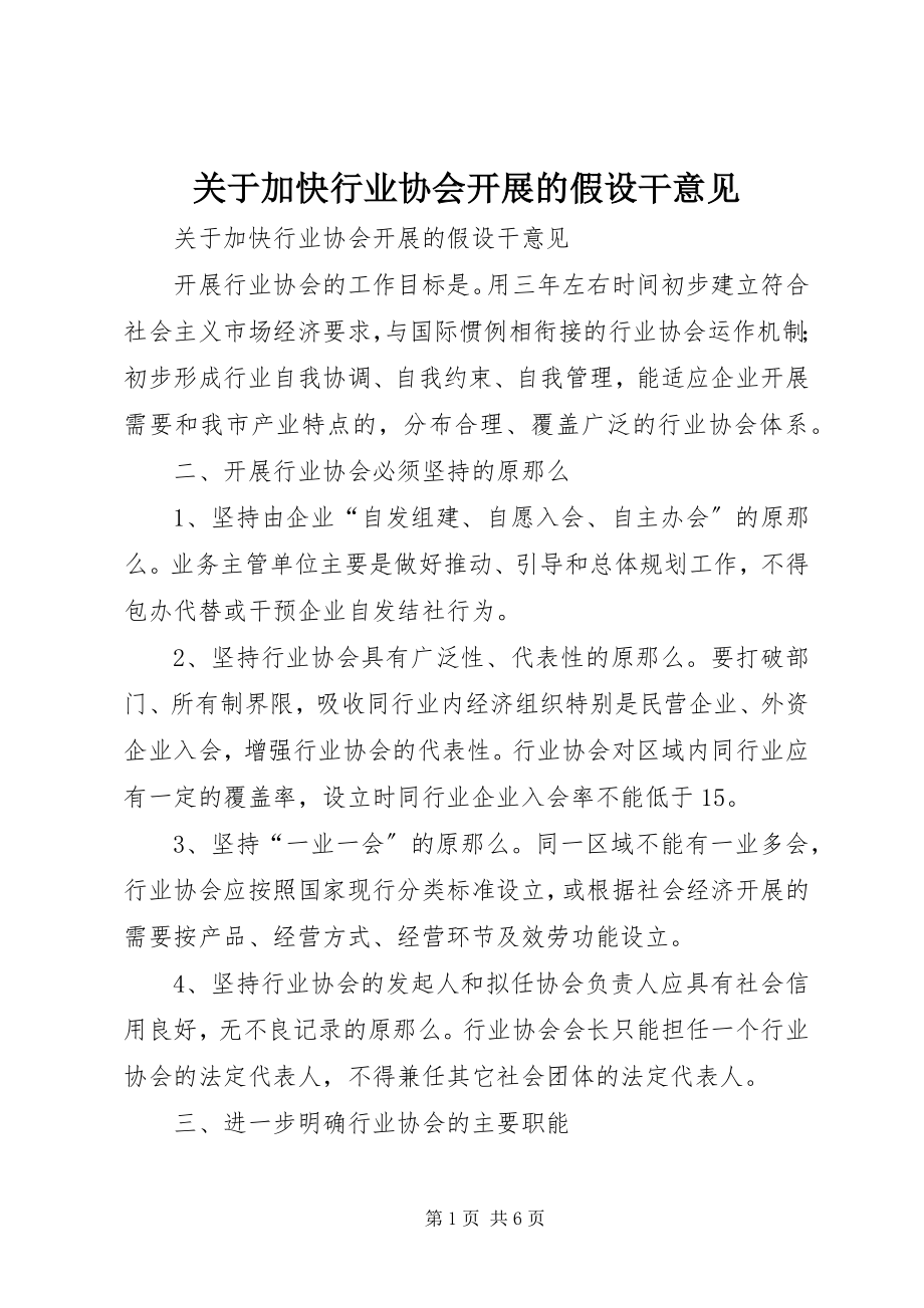 2023年加快行业协会发展的若干意见.docx_第1页