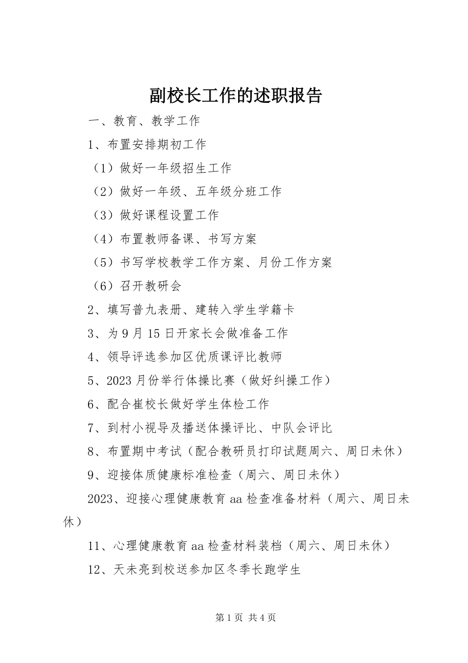 2023年副校长工作的述职报告.docx_第1页