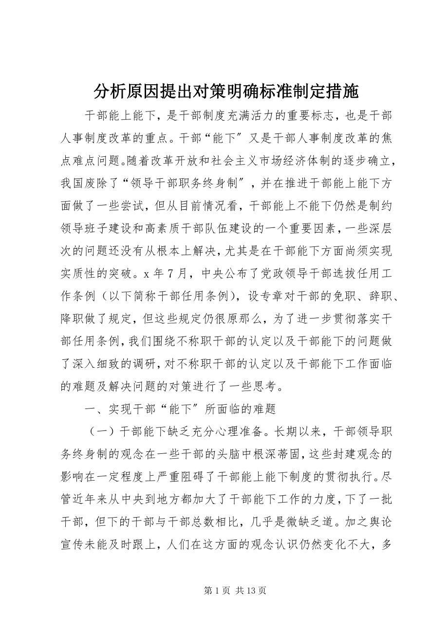 2023年分析原因提出对策明确标准制定措施.docx_第1页