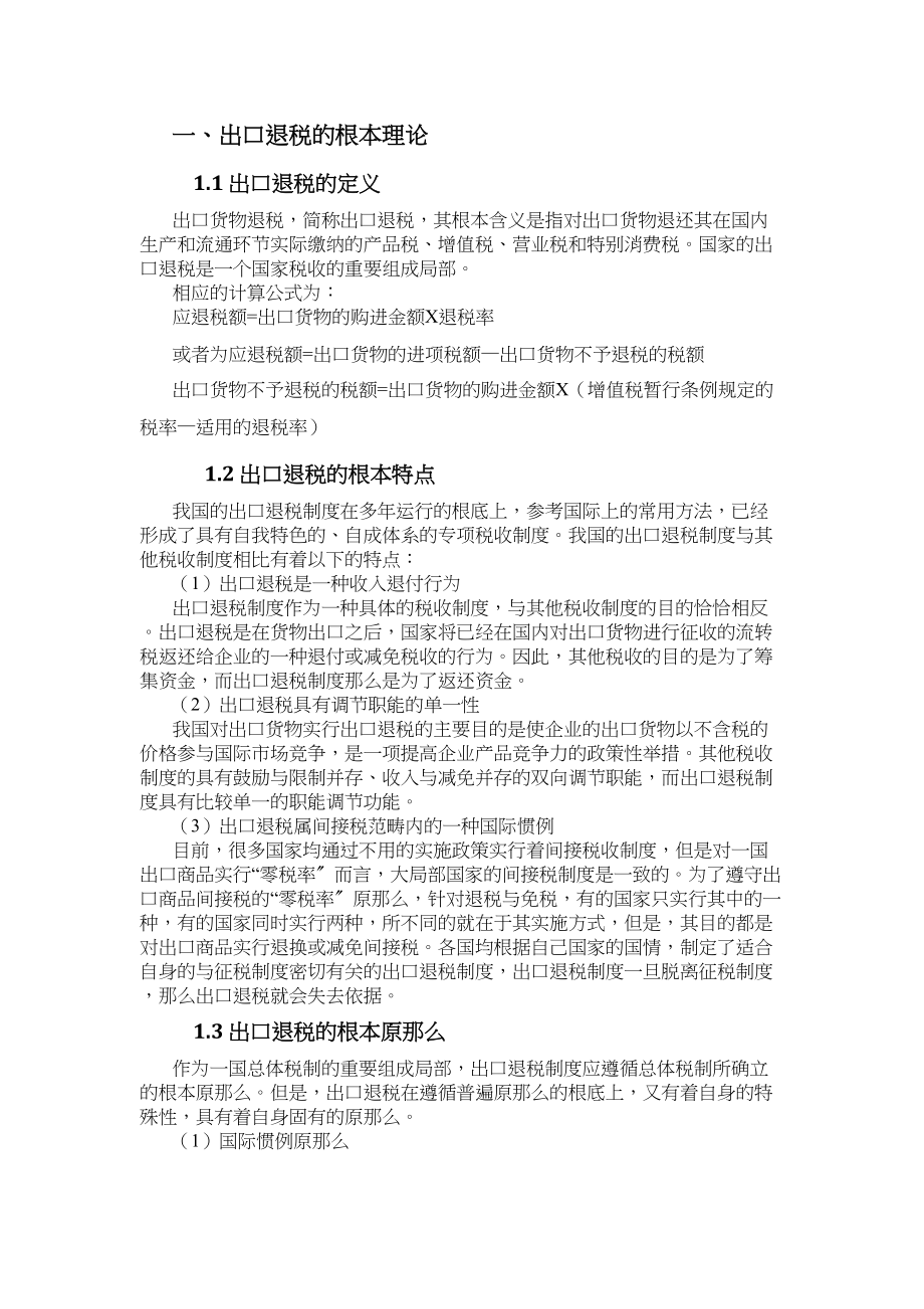 2023年出口退税对我国外贸发展的影响分析—提交版.doc_第2页