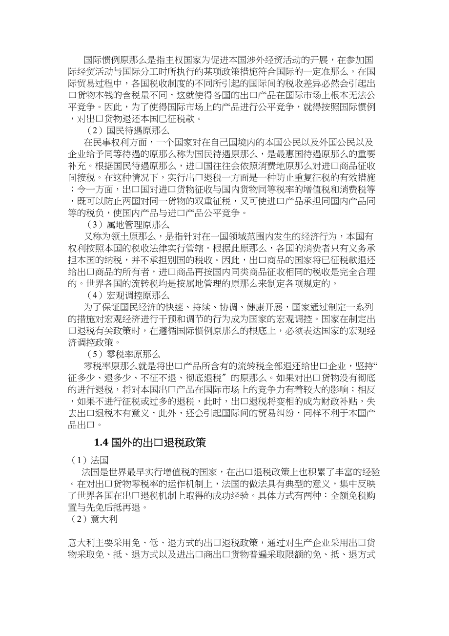 2023年出口退税对我国外贸发展的影响分析—提交版.doc_第3页