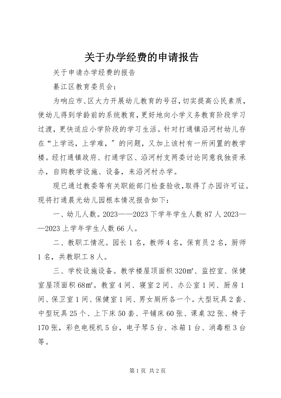 2023年办学经费的申请报告.docx_第1页