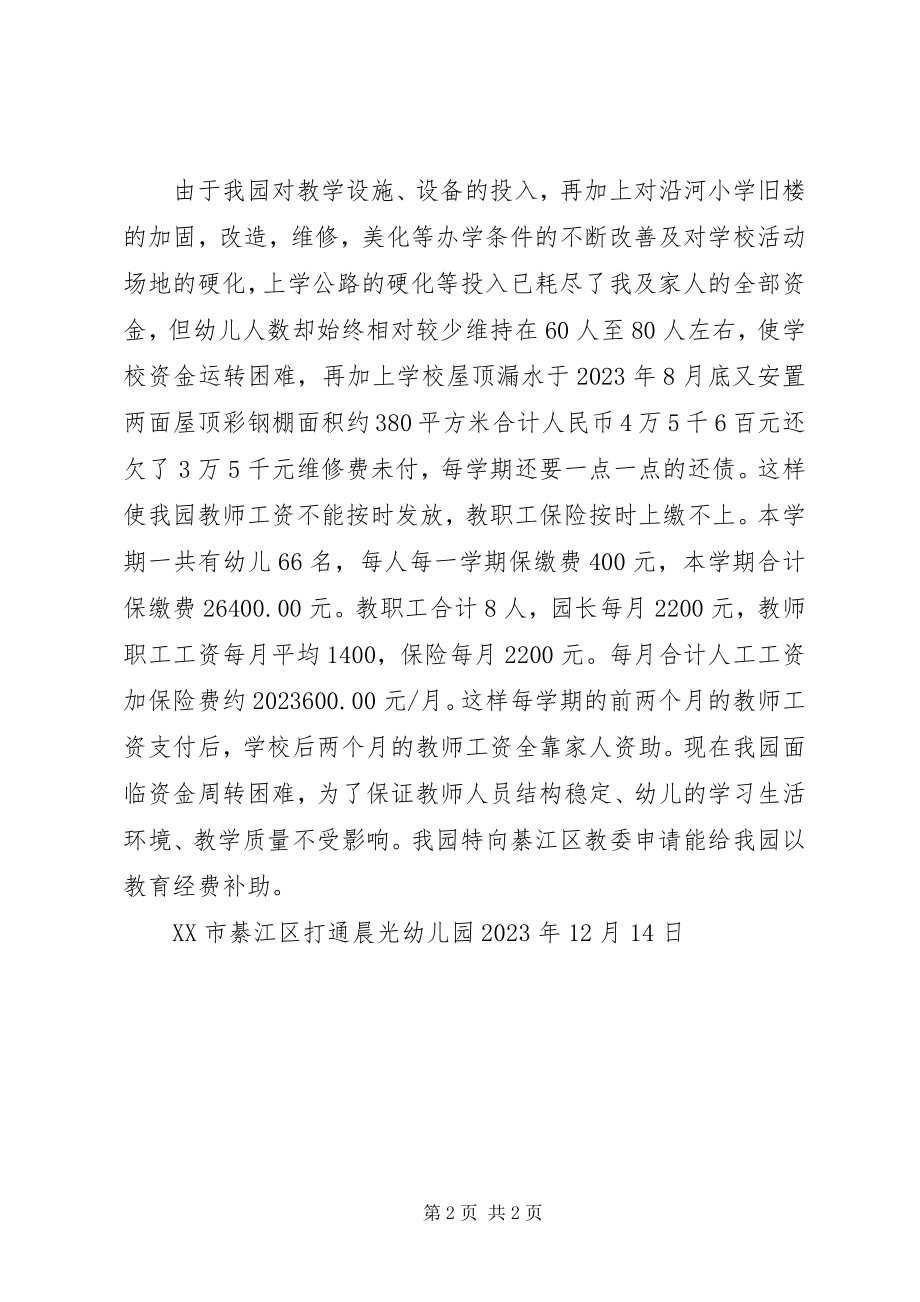 2023年办学经费的申请报告.docx_第2页