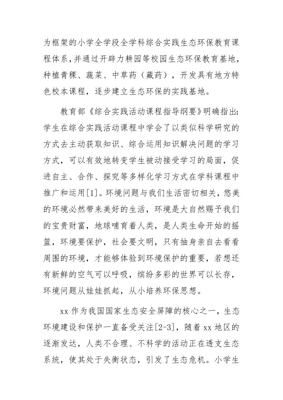 某小学基于综合实践活动的生态环保教育的实践探索2篇.docx_第3页