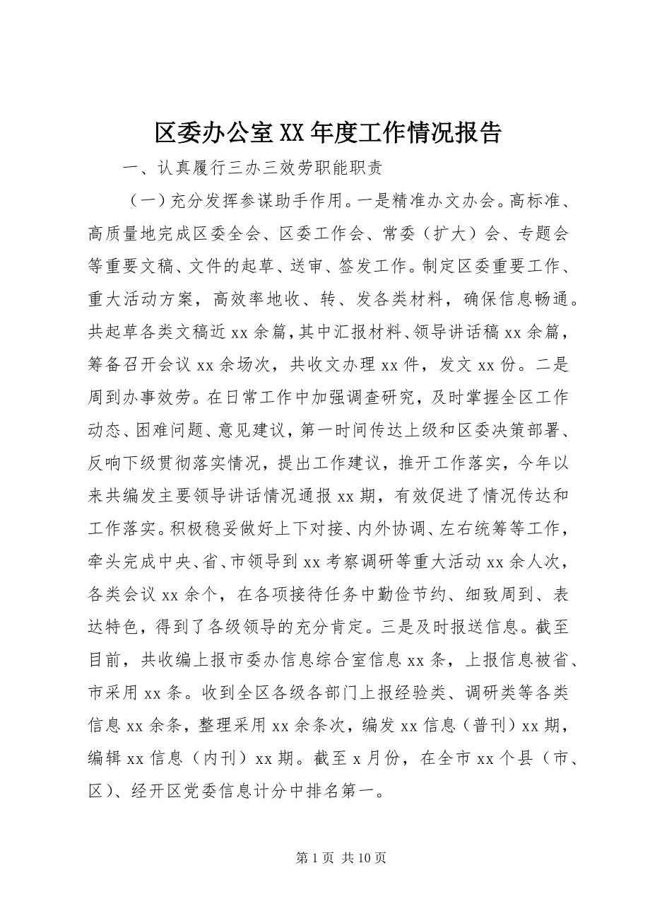 2023年区委办公室度工作情况报告.docx_第1页