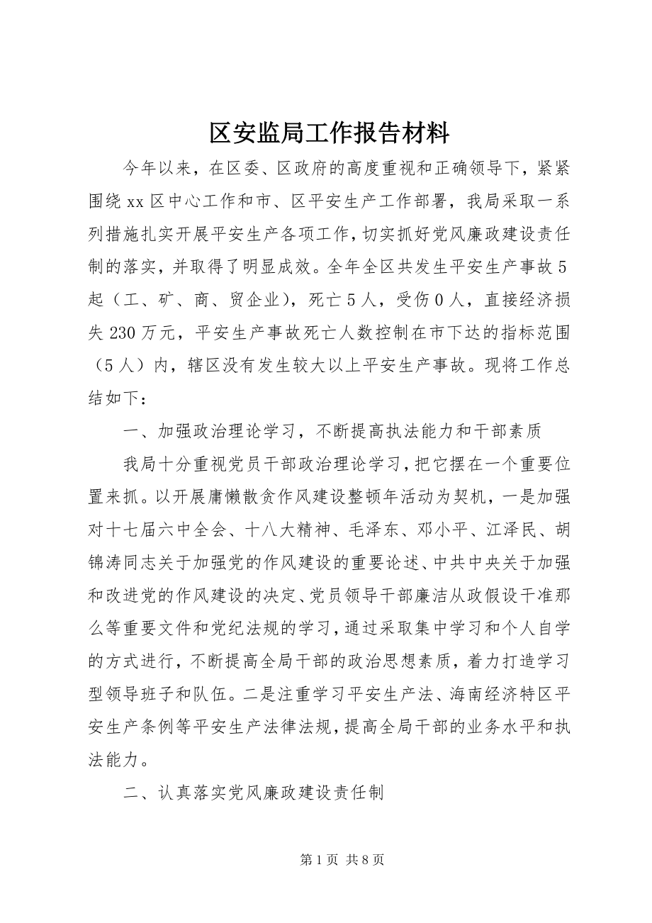 2023年区安监局工作报告材料.docx_第1页