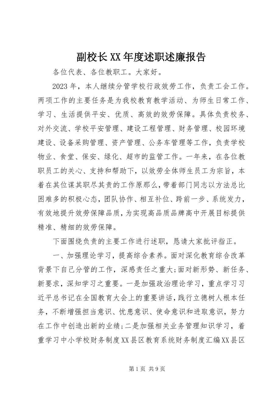 2023年副校长某年度述职述廉报告.docx_第1页