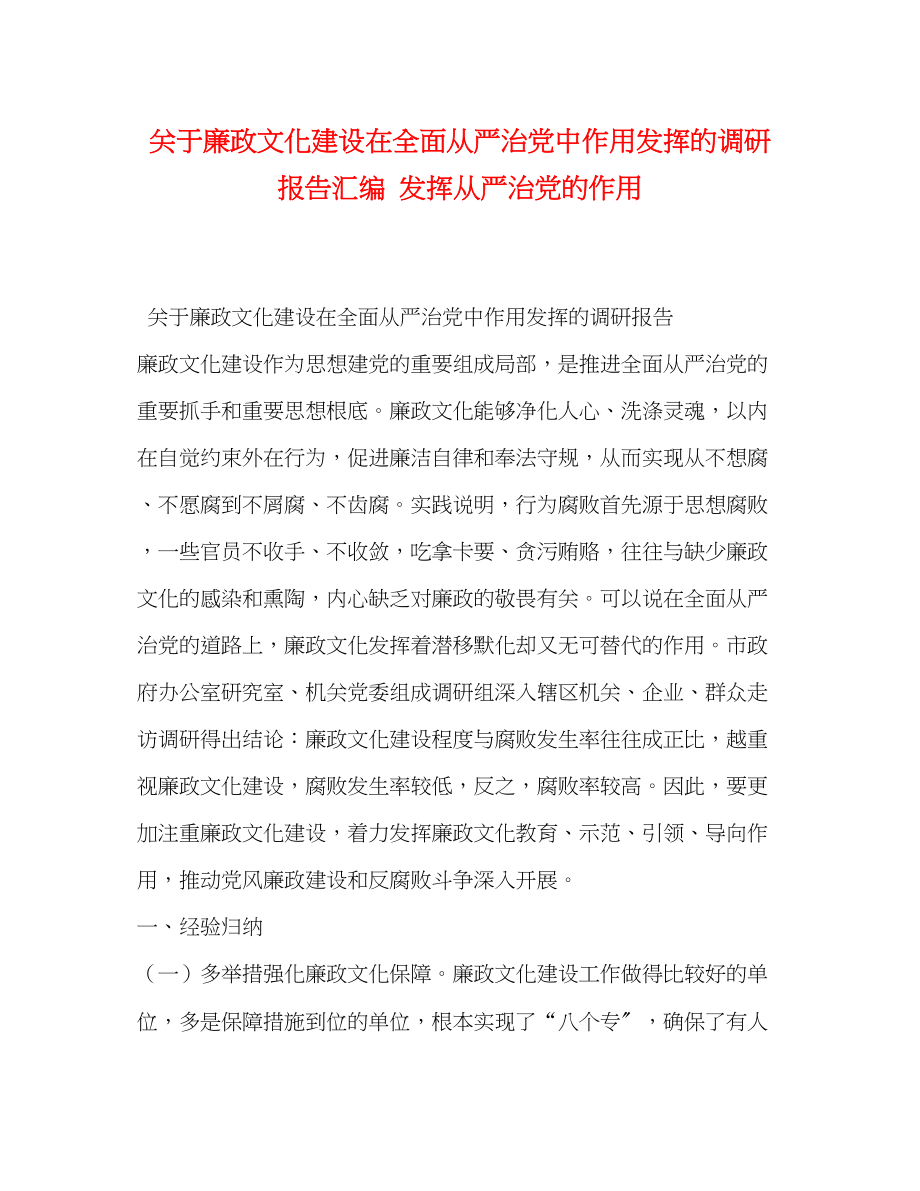 2023年关于廉政文化建设在全面从严治党中作用发挥的调研报告汇编 发挥从严治党的作用.docx_第1页