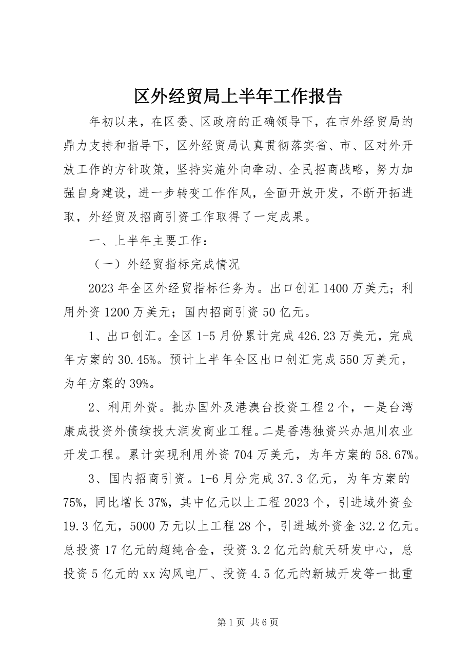 2023年区外经贸局上半年工作报告.docx_第1页