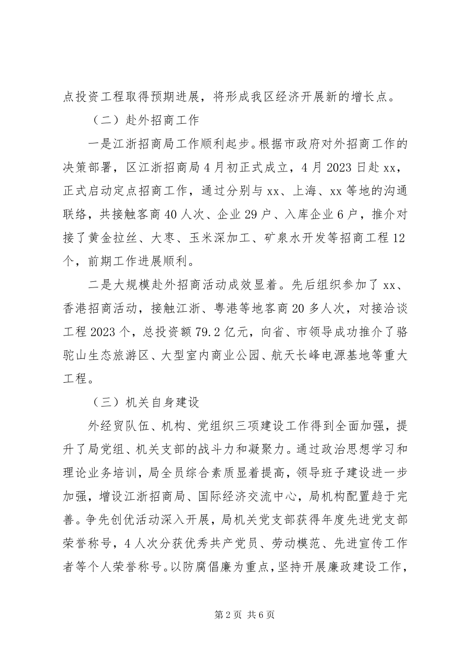 2023年区外经贸局上半年工作报告.docx_第2页