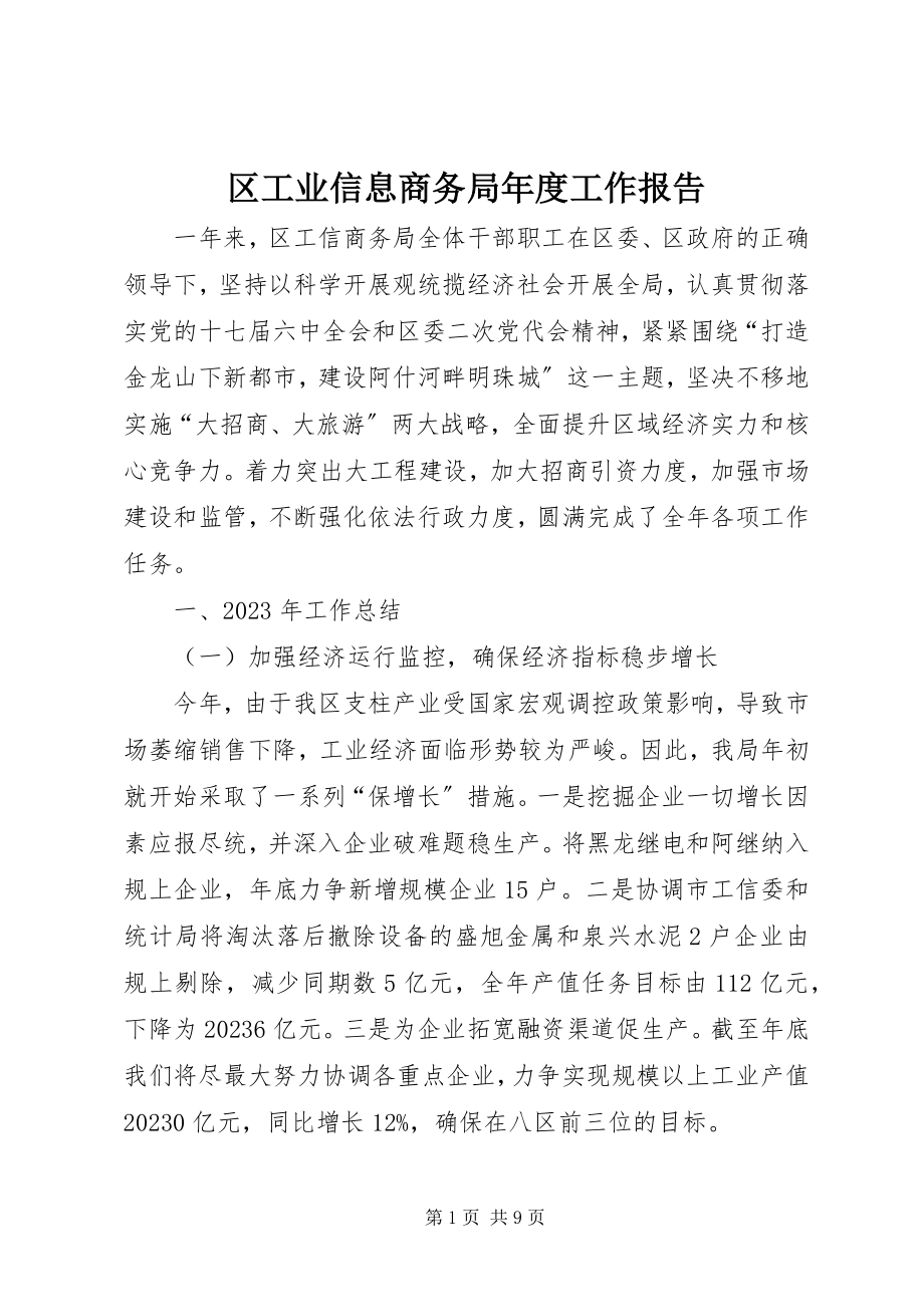 2023年区工业信息商务局年度工作报告.docx_第1页