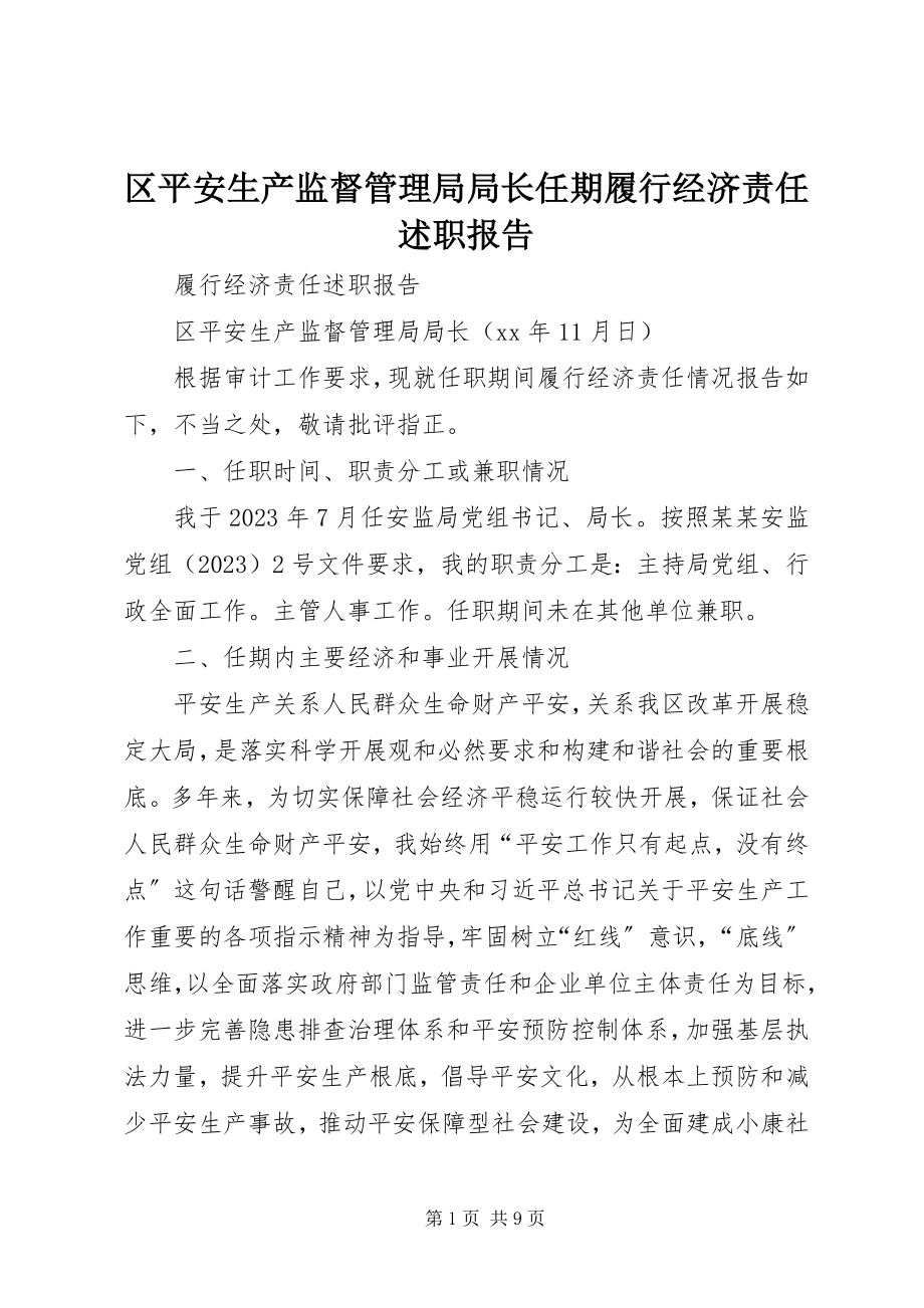 2023年区安全生产监督管理局局长任期履行经济责任述职报告.docx_第1页