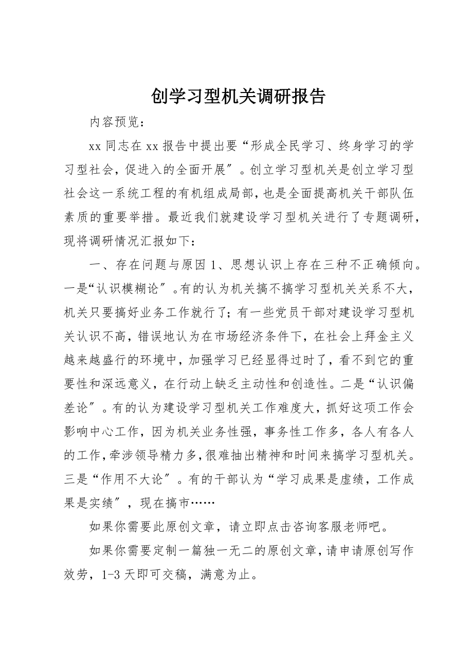 2023年创学习型机关调研报告.docx_第1页