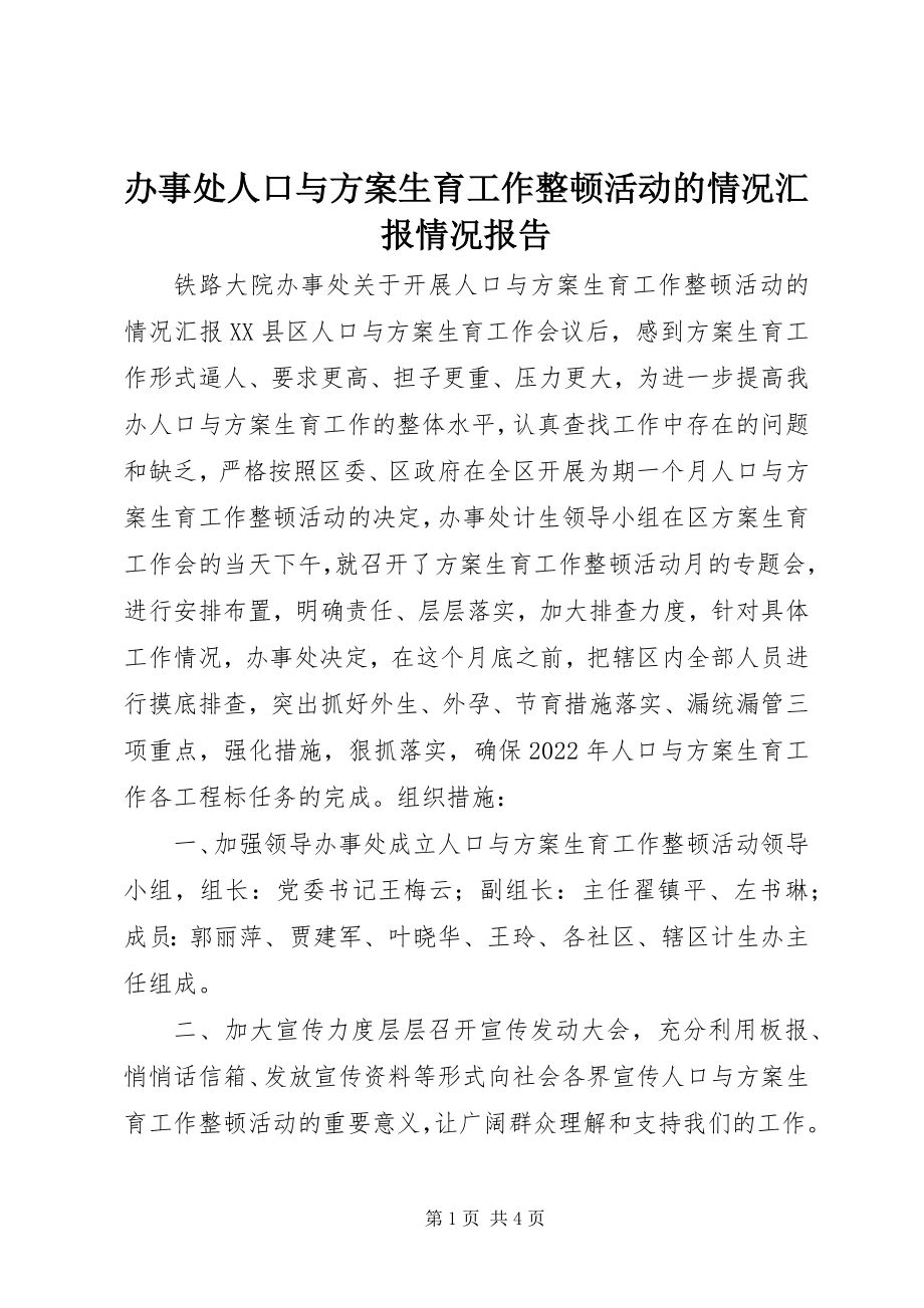 2023年办事处人口与计划生育工作整顿活动的情况汇报情况报告新编.docx_第1页