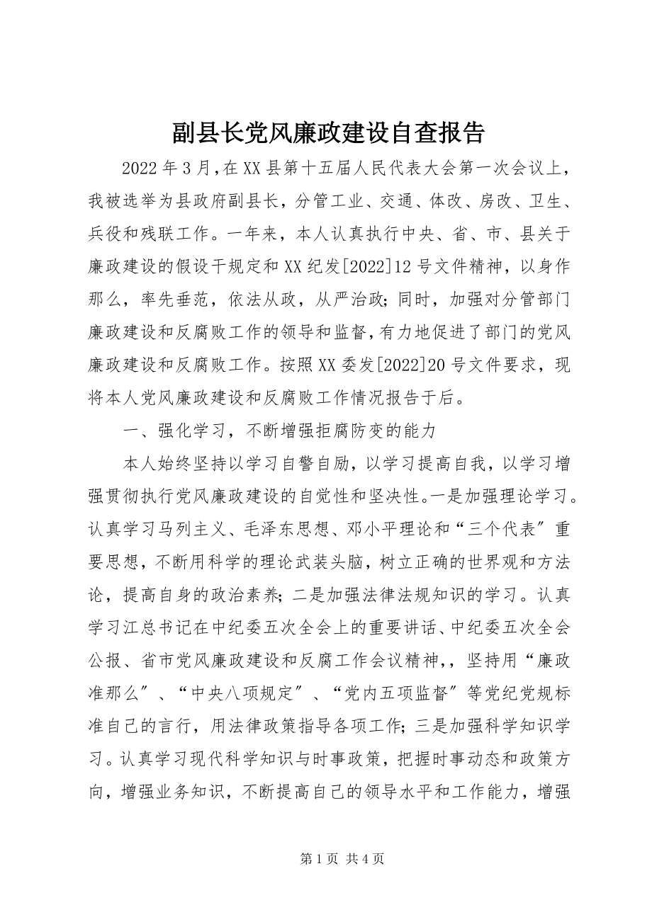 2023年副县长党风廉政建设自查报告.docx_第1页