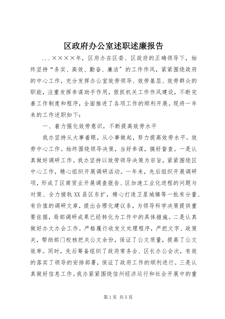 2023年区政府办公室述职述廉报告.docx_第1页