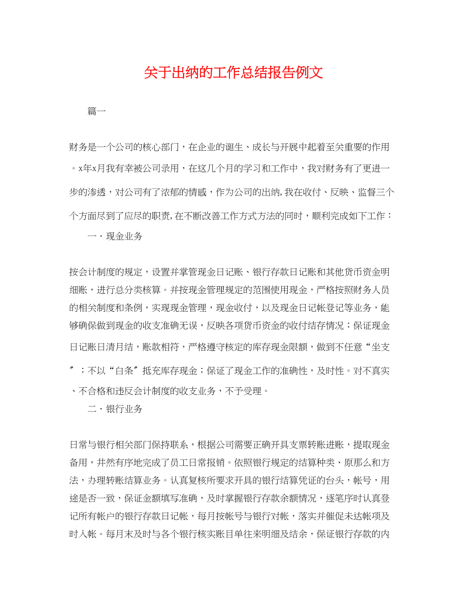 2023年关于出纳的工作总结报告例文.docx_第1页