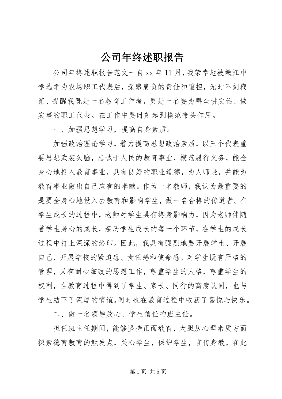 2023年公司年终述职报告.docx_第1页