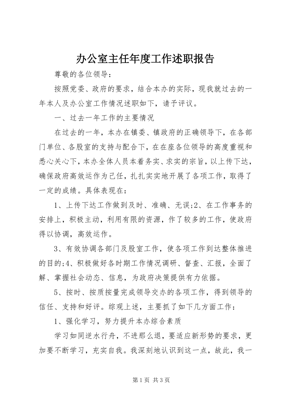 2023年办公室主任年度工作述职报告新编.docx_第1页