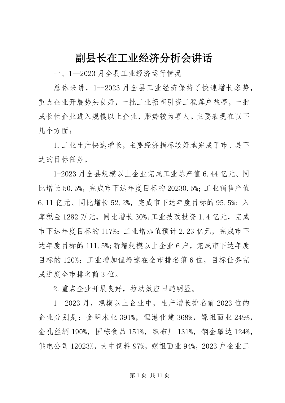 2023年副县长在工业经济分析会致辞.docx_第1页