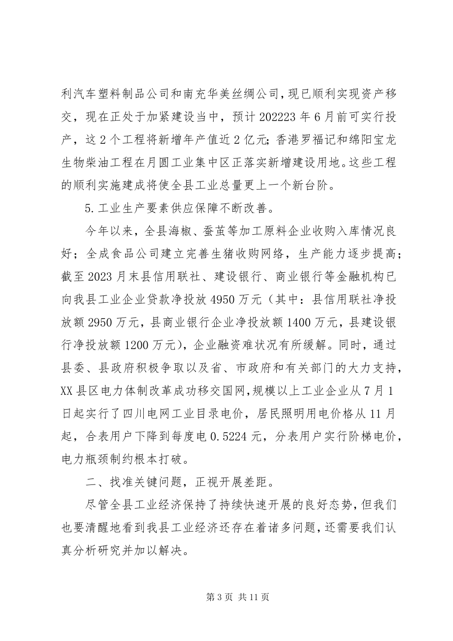 2023年副县长在工业经济分析会致辞.docx_第3页