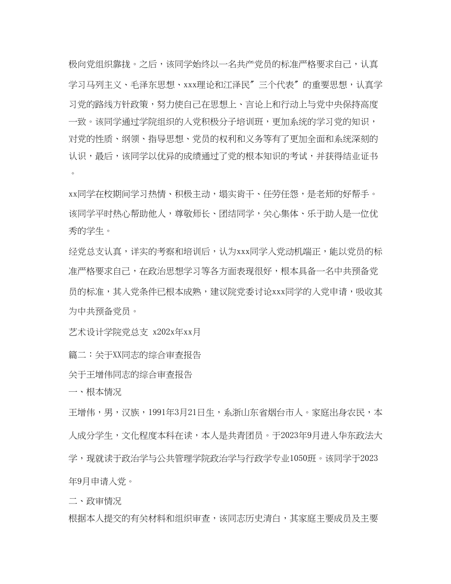 2023年关于XXXXXX同学的综合审查报告.docx_第2页