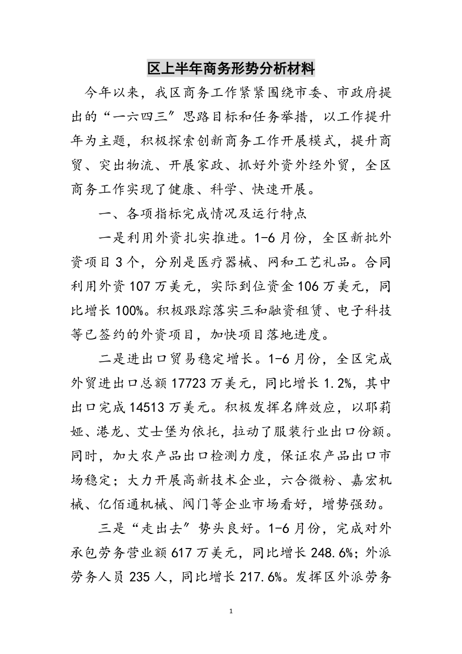 2023年区上半年商务形势分析材料范文.doc_第1页